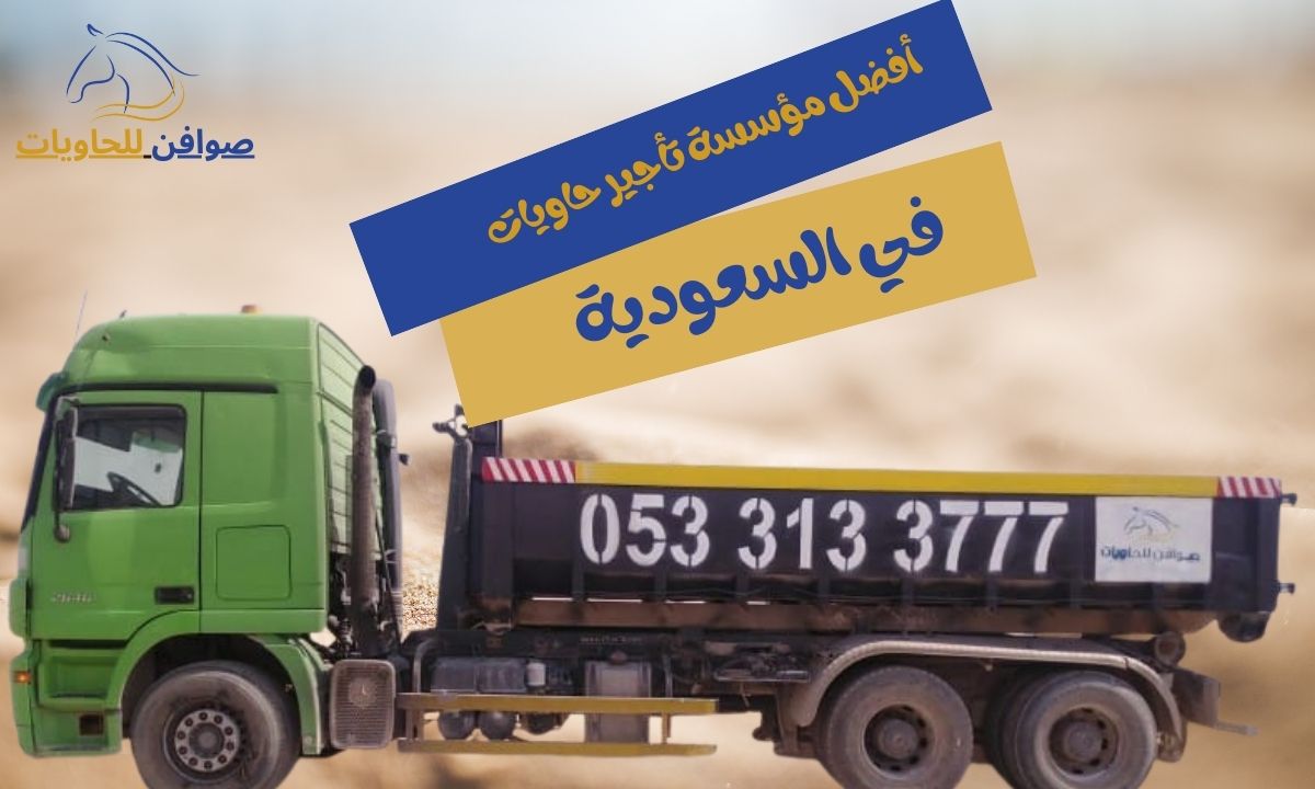 أفضل مؤسسة تأجير حاويات في السعودية