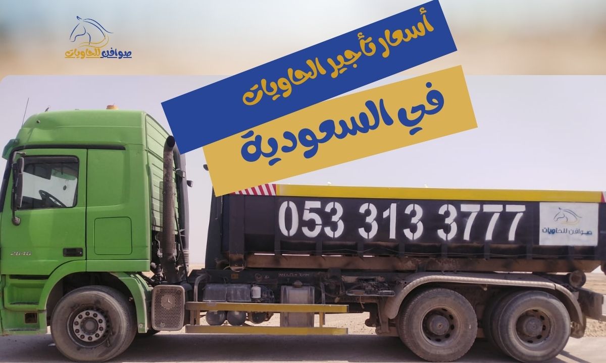 أسعار تأجير الحاويات في السعودية | عروض مؤسسة صوافن