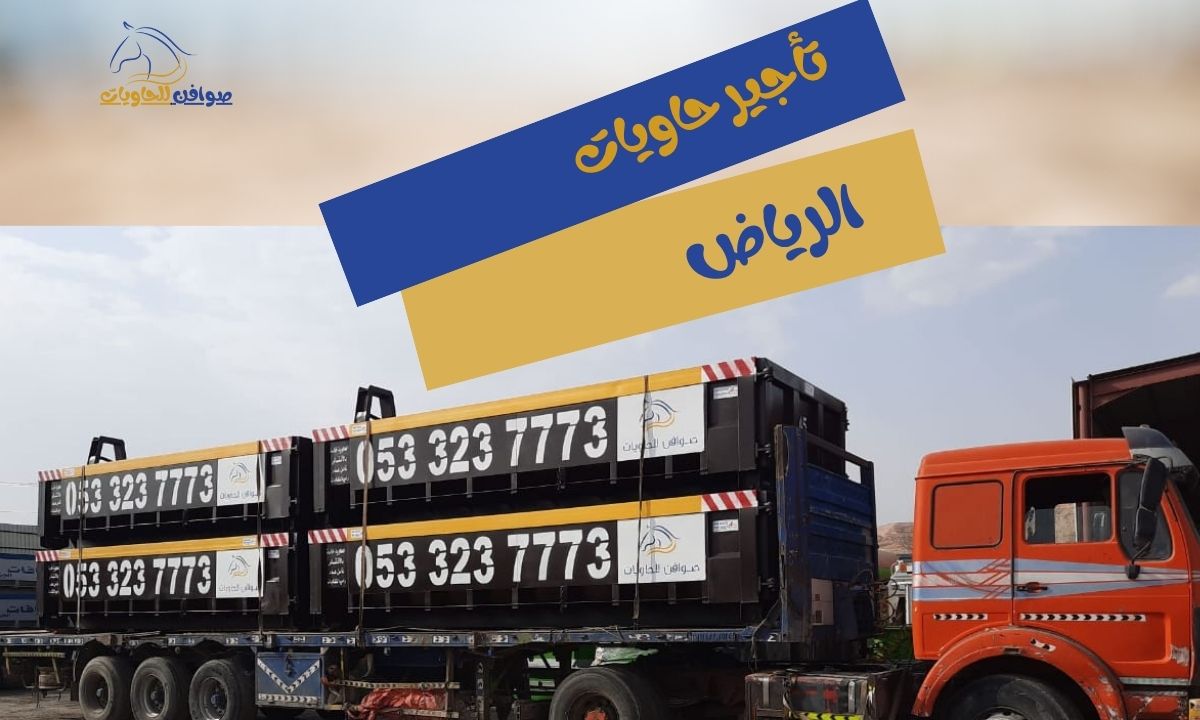 تأجير حاويات الرياض | أفضل أسعار حاويات صغيرة وكبيرة | مؤسسة صوافن