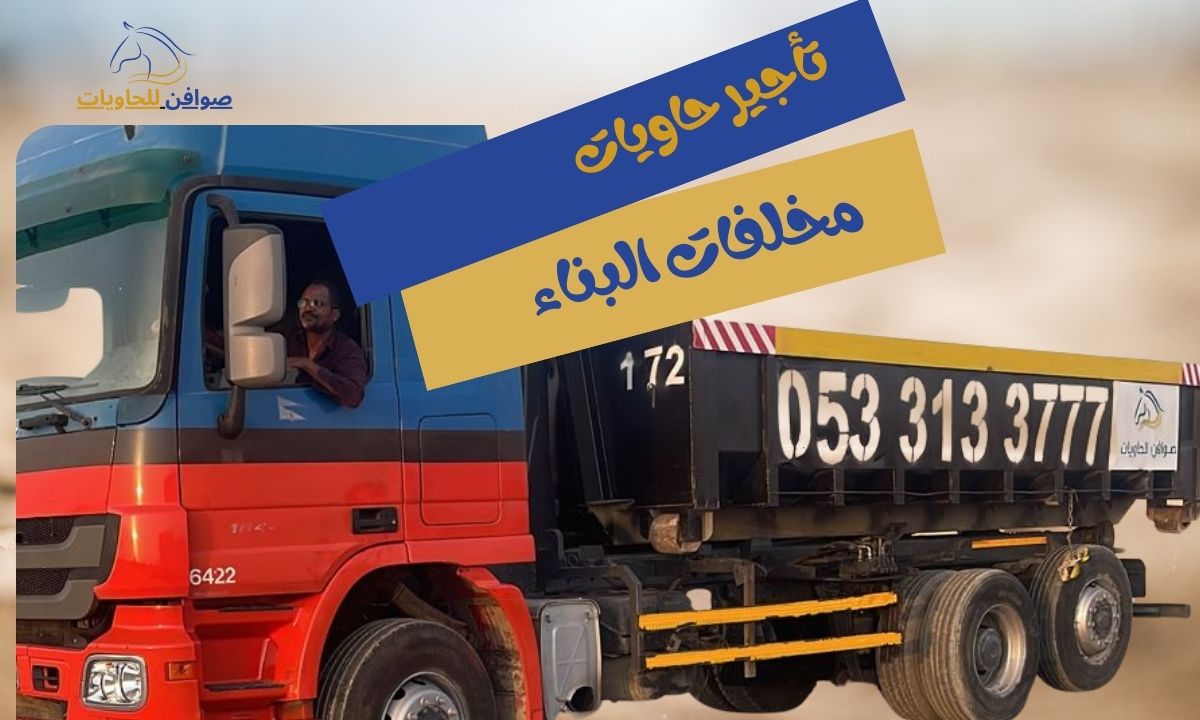 تأجير حاويات مخلفات البناء: الحل الأمثل لإدارة أنقاض المشاريع مع شركة صوافن