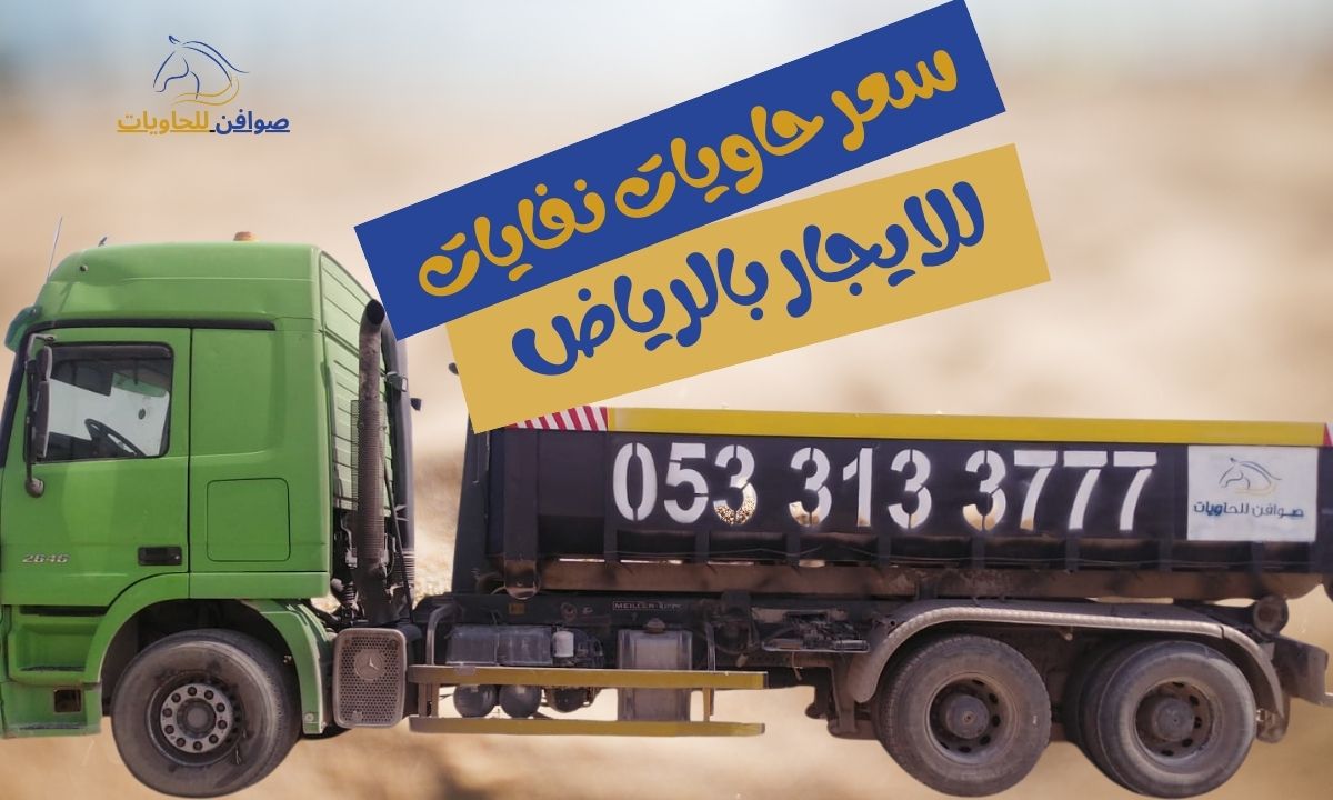 سعر حاويات نفايات للايجار بالرياض | افضل عروض تأجير الحاويات